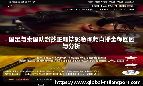 国足与泰国队激战正酣精彩赛视频直播全程回顾与分析