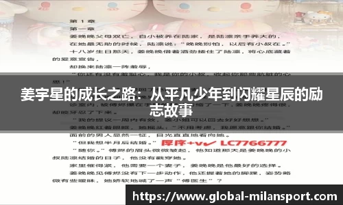 姜宇星的成长之路：从平凡少年到闪耀星辰的励志故事