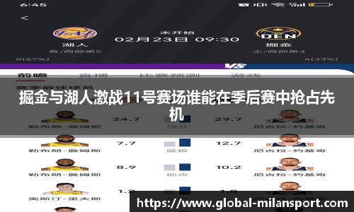 掘金与湖人激战11号赛场谁能在季后赛中抢占先机