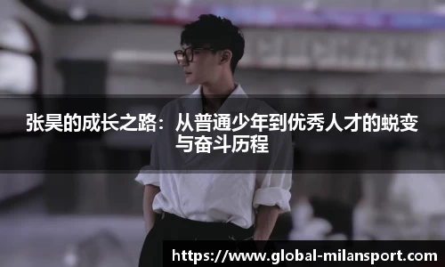 张昊的成长之路：从普通少年到优秀人才的蜕变与奋斗历程