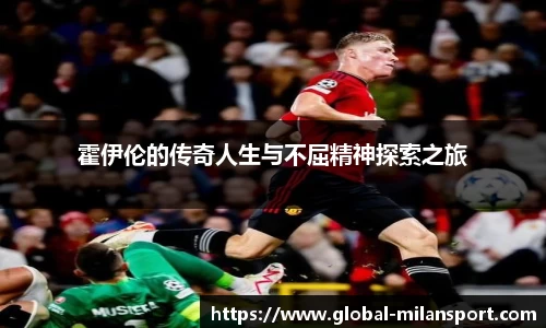 霍伊伦的传奇人生与不屈精神探索之旅