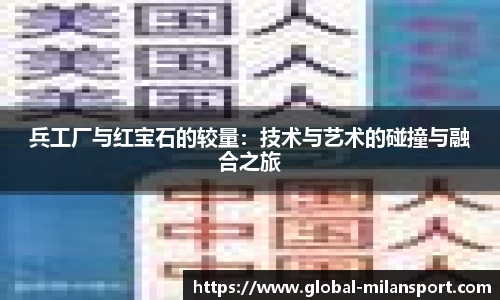 兵工厂与红宝石的较量：技术与艺术的碰撞与融合之旅