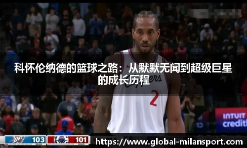 科怀伦纳德的篮球之路：从默默无闻到超级巨星的成长历程