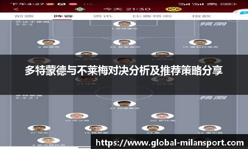 多特蒙德与不莱梅对决分析及推荐策略分享