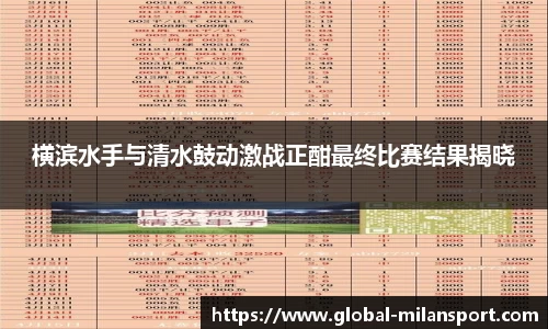 横滨水手与清水鼓动激战正酣最终比赛结果揭晓