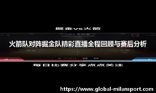火箭队对阵掘金队精彩直播全程回顾与赛后分析