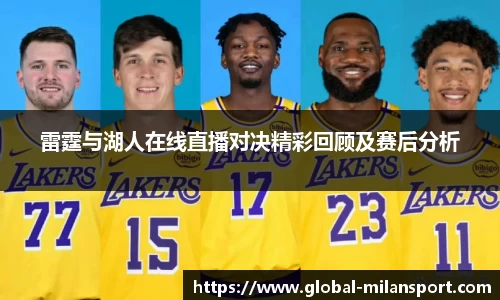 雷霆与湖人在线直播对决精彩回顾及赛后分析