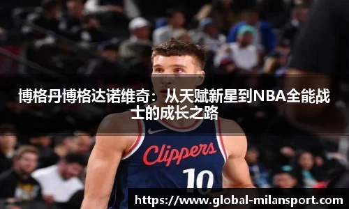 博格丹博格达诺维奇：从天赋新星到NBA全能战士的成长之路