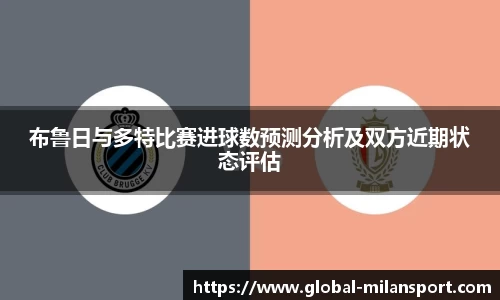 布鲁日与多特比赛进球数预测分析及双方近期状态评估