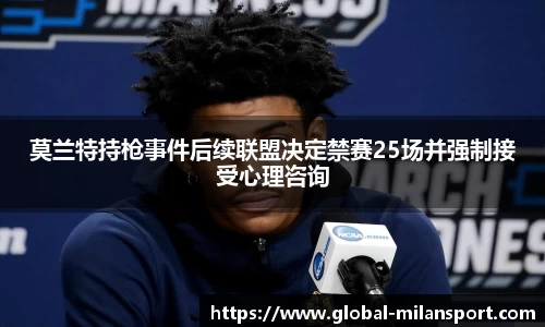 莫兰特持枪事件后续联盟决定禁赛25场并强制接受心理咨询
