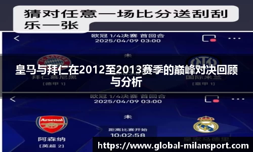 皇马与拜仁在2012至2013赛季的巅峰对决回顾与分析