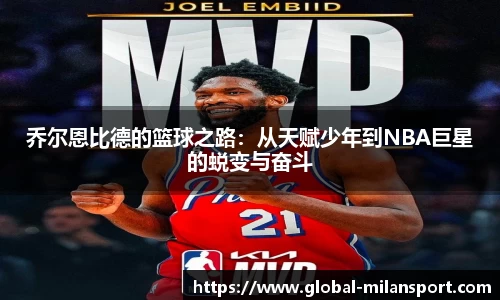 乔尔恩比德的篮球之路：从天赋少年到NBA巨星的蜕变与奋斗