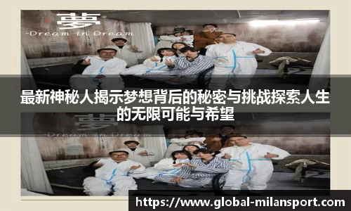 最新神秘人揭示梦想背后的秘密与挑战探索人生的无限可能与希望