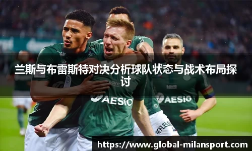 兰斯与布雷斯特对决分析球队状态与战术布局探讨