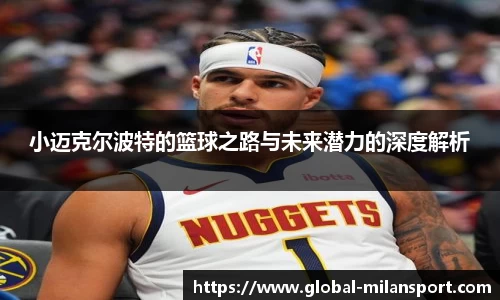 小迈克尔波特的篮球之路与未来潜力的深度解析