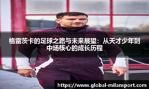 格雷茨卡的足球之路与未来展望：从天才少年到中场核心的成长历程