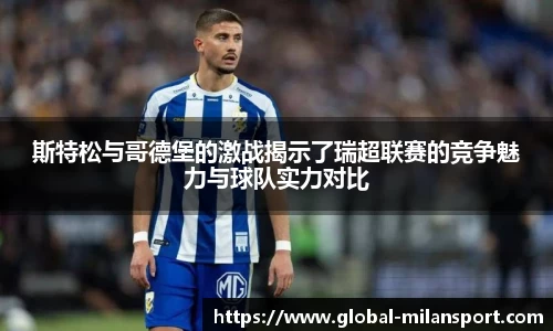 斯特松与哥德堡的激战揭示了瑞超联赛的竞争魅力与球队实力对比