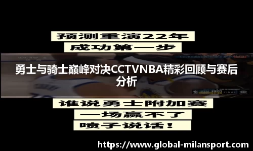 勇士与骑士巅峰对决CCTVNBA精彩回顾与赛后分析