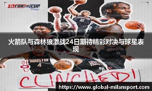 火箭队与森林狼激战24日期待精彩对决与球星表现
