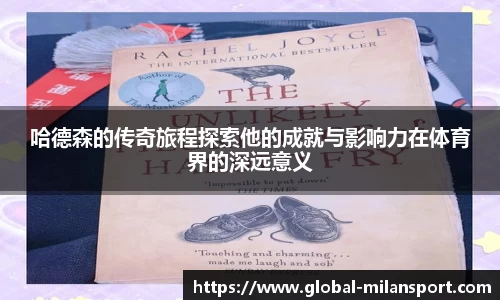 哈德森的传奇旅程探索他的成就与影响力在体育界的深远意义