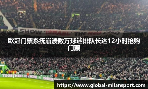 欧冠门票系统崩溃数万球迷排队长达12小时抢购门票