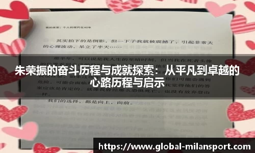 朱荣振的奋斗历程与成就探索：从平凡到卓越的心路历程与启示
