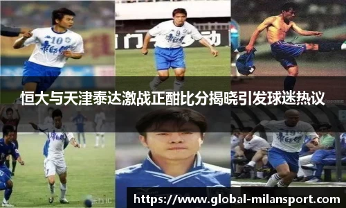 恒大与天津泰达激战正酣比分揭晓引发球迷热议