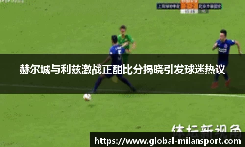 赫尔城与利兹激战正酣比分揭晓引发球迷热议