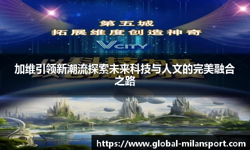 加维引领新潮流探索未来科技与人文的完美融合之路