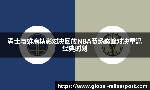 勇士与雄鹿精彩对决回放NBA赛场巅峰对决重温经典时刻