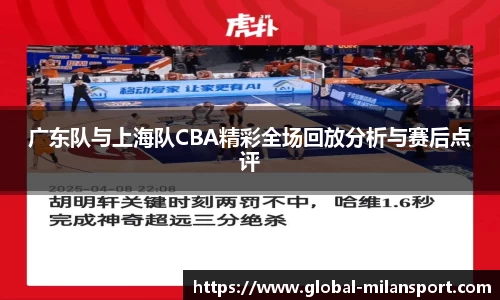 广东队与上海队CBA精彩全场回放分析与赛后点评