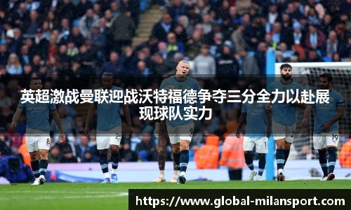 英超激战曼联迎战沃特福德争夺三分全力以赴展现球队实力