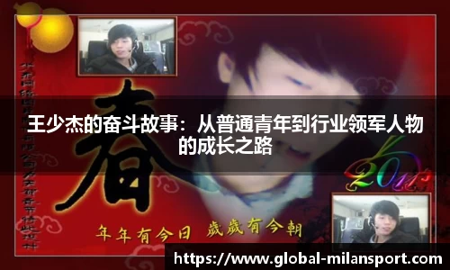 王少杰的奋斗故事：从普通青年到行业领军人物的成长之路