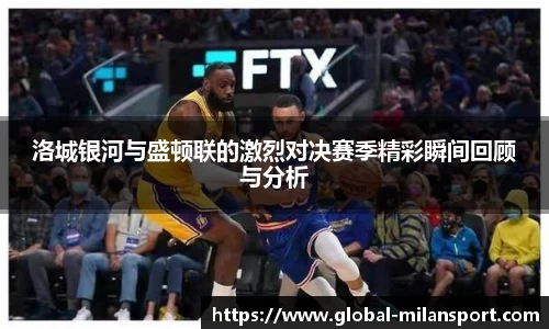 洛城银河与盛顿联的激烈对决赛季精彩瞬间回顾与分析