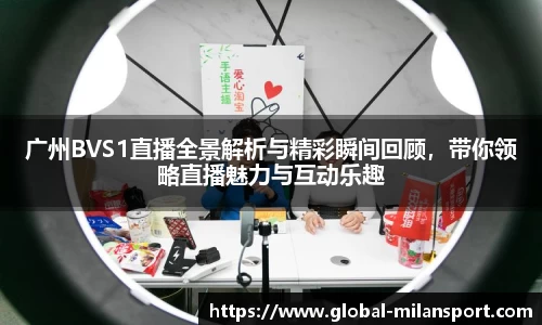 广州BVS1直播全景解析与精彩瞬间回顾，带你领略直播魅力与互动乐趣