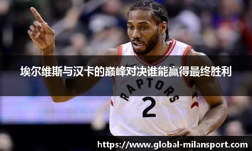 埃尔维斯与汉卡的巅峰对决谁能赢得最终胜利
