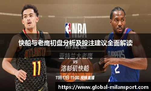快船与老鹰初盘分析及投注建议全面解读