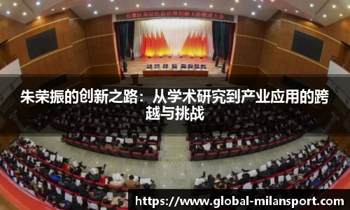 朱荣振的创新之路：从学术研究到产业应用的跨越与挑战