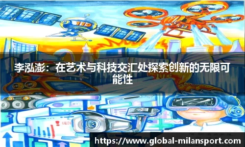 李泓澎：在艺术与科技交汇处探索创新的无限可能性