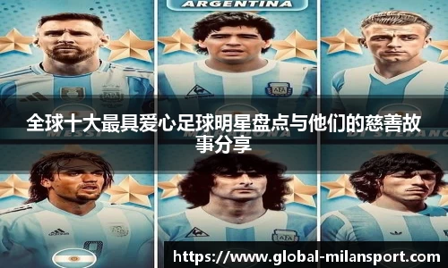 全球十大最具爱心足球明星盘点与他们的慈善故事分享