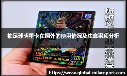 抽足球明星卡在国外的使用情况及注意事项分析