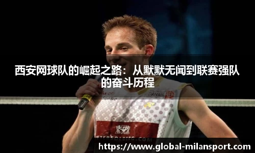 西安网球队的崛起之路：从默默无闻到联赛强队的奋斗历程