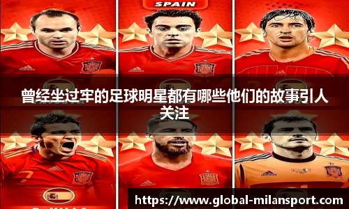 曾经坐过牢的足球明星都有哪些他们的故事引人关注