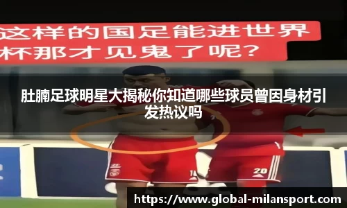 肚腩足球明星大揭秘你知道哪些球员曾因身材引发热议吗