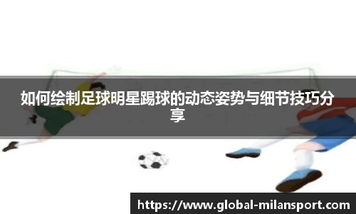 如何绘制足球明星踢球的动态姿势与细节技巧分享
