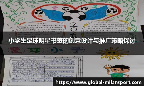 小学生足球明星书签的创意设计与推广策略探讨