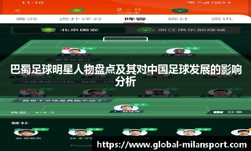 巴蜀足球明星人物盘点及其对中国足球发展的影响分析