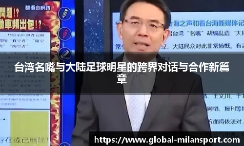 台湾名嘴与大陆足球明星的跨界对话与合作新篇章