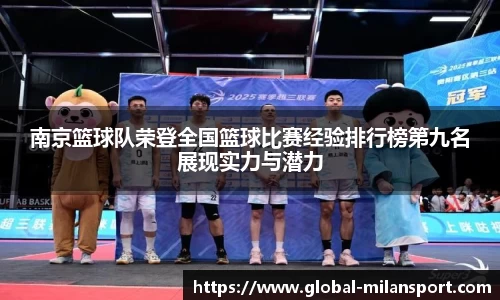 南京篮球队荣登全国篮球比赛经验排行榜第九名展现实力与潜力
