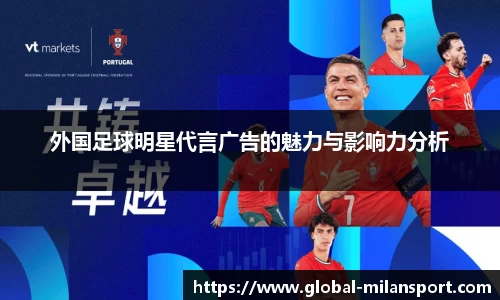 外国足球明星代言广告的魅力与影响力分析